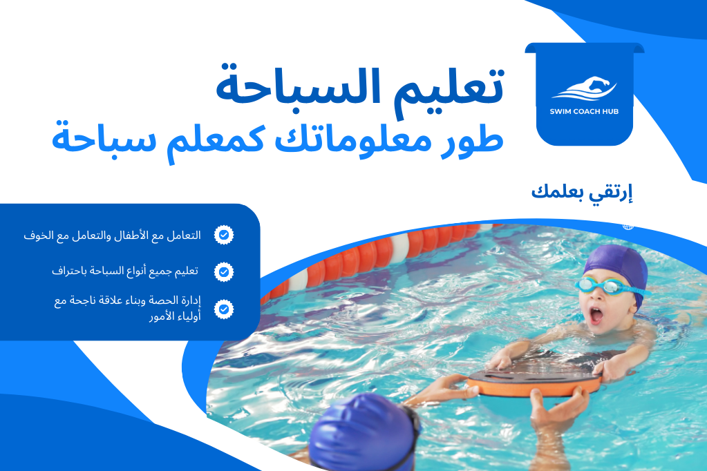 تنمية قدرات المدربين في تعليم السباحة