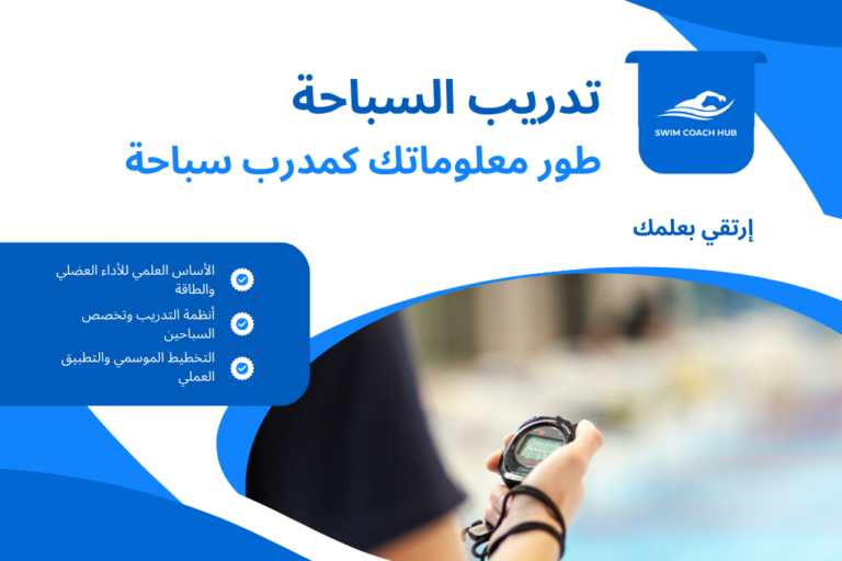 تنمية قدرات المدربين في تدريب السباحة